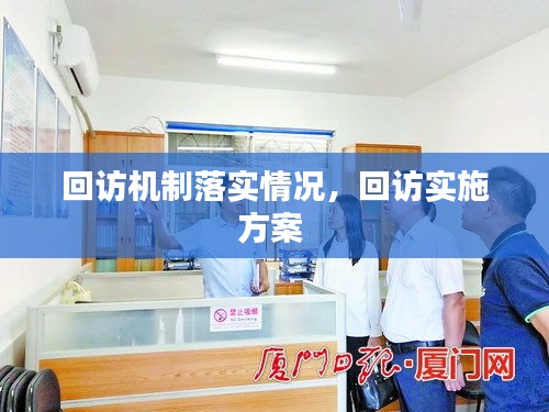 回访机制落实情况，回访实施方案 