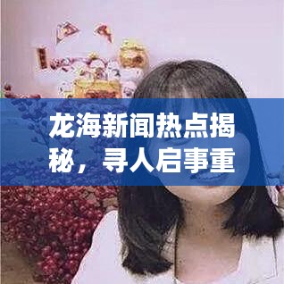 龙海新闻热点揭秘，寻人启事重磅发布