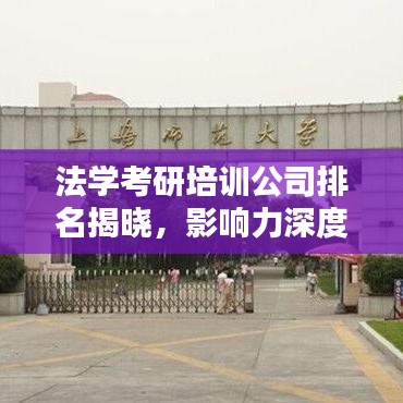 法学考研培训公司排名揭晓，影响力深度解析！