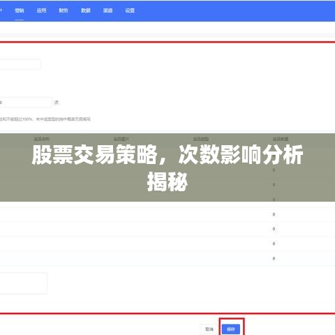 股票交易策略，次数影响分析揭秘