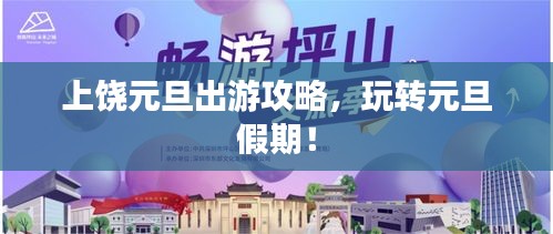 上饶元旦出游攻略，玩转元旦假期！