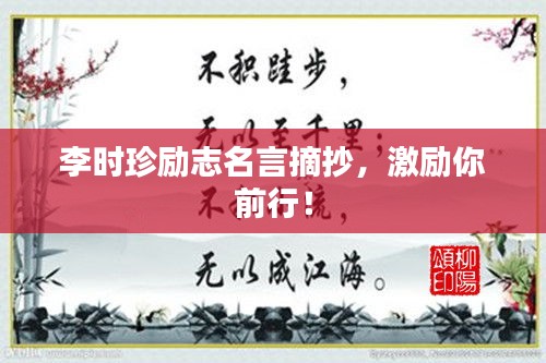 李时珍励志名言摘抄，激励你前行！