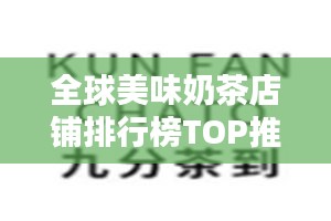 全球美味奶茶店铺排行榜TOP推荐！