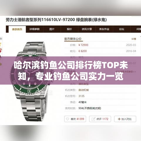 哈尔滨钓鱼公司排行榜TOP未知，专业钓鱼公司实力一览