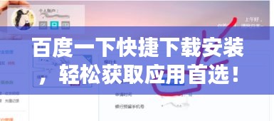 百度一下快捷下载安装，轻松获取应用首选！