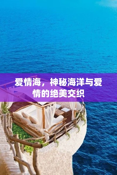 爱情海，神秘海洋与爱情的绝美交织