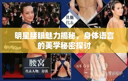 明星腰眼魅力揭秘，身体语言的美学秘密探讨