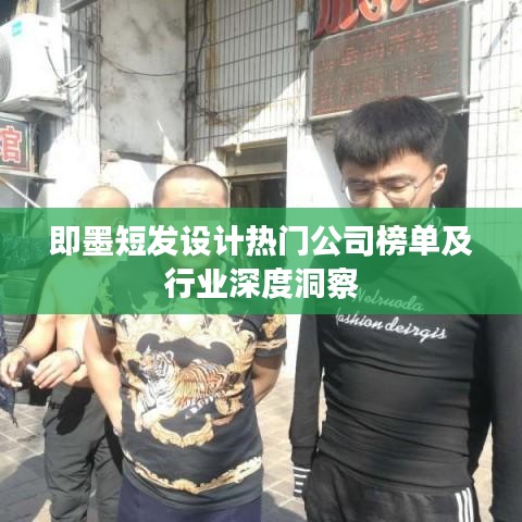 即墨短发设计热门公司榜单及行业深度洞察