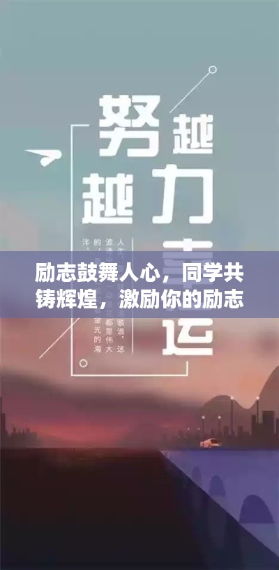 励志鼓舞人心，同学共铸辉煌，激励你的励志语录！