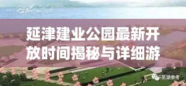 延津建业公园最新开放时间揭秘与详细游玩指南