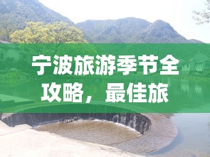 宁波旅游季节全攻略，最佳旅游时节大解析！