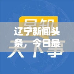 辽宁新闻头条，今日最新新闻综述报道