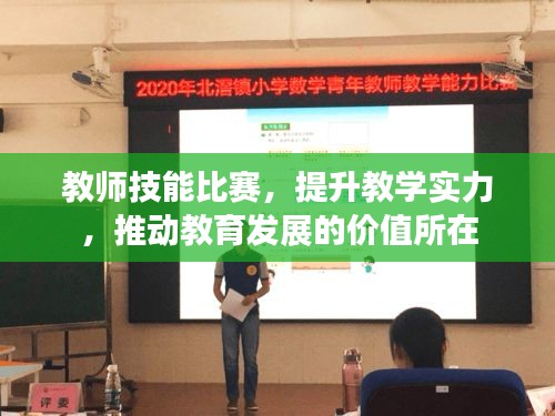 教师技能比赛，提升教学实力，推动教育发展的价值所在