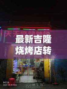 最新吉隆烧烤店转让信息全接触