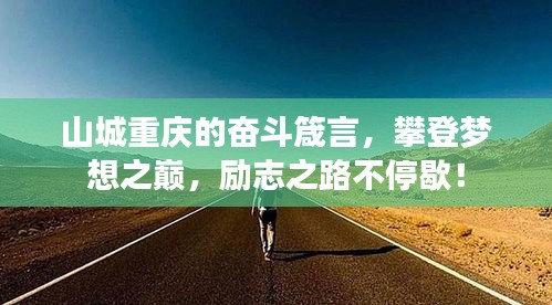 山城重庆的奋斗箴言，攀登梦想之巅，励志之路不停歇！