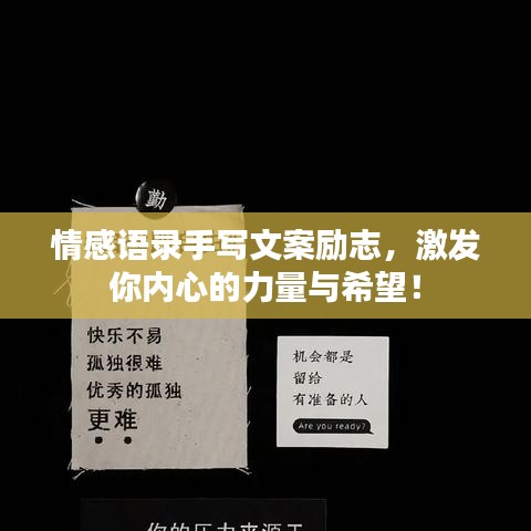 情感语录手写文案励志，激发你内心的力量与希望！