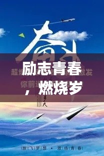 励志青春，燃烧岁月，追逐梦想的名言语录