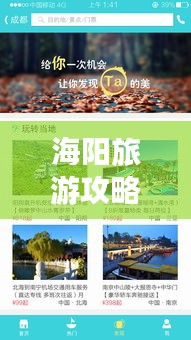 海阳旅游攻略APP，你的探索最佳伴侣！