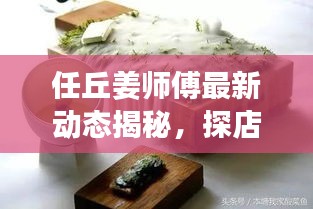 任丘姜师傅最新动态揭秘，探店发现新惊喜