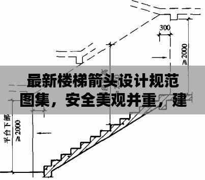 最新楼梯箭头设计规范图集，安全美观并重，建筑细节完美呈现