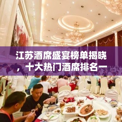 江苏酒席盛宴榜单揭晓，十大热门酒席排名一览