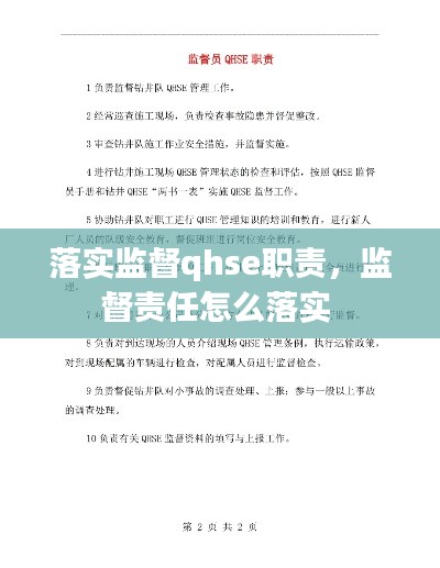 落实监督qhse职责，监督责任怎么落实 