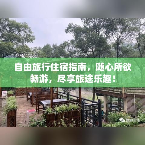 自由旅行住宿指南，随心所欲畅游，尽享旅途乐趣！