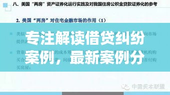 专注解读借贷纠纷案例，最新案例分析深度剖析，启示法律与生活之道