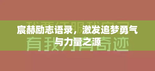 宸赫励志语录，激发追梦勇气与力量之源