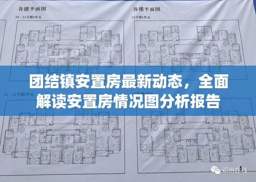 团结镇安置房最新动态，全面解读安置房情况图分析报告