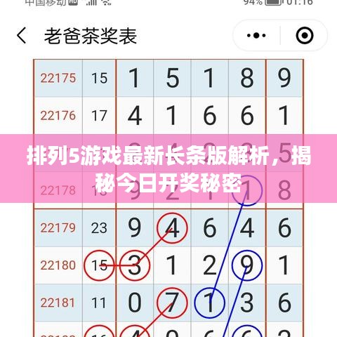 排列5游戏最新长条版解析，揭秘今日开奖秘密