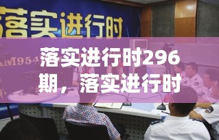 落实进行时296期，落实进行时兰州 