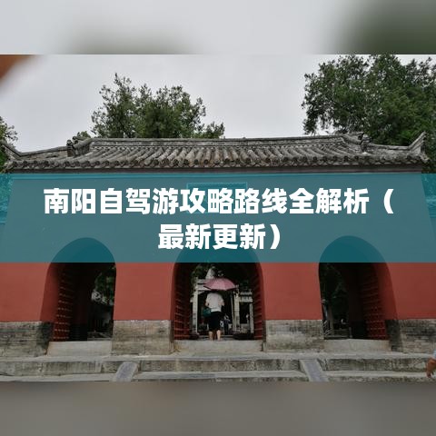 南阳自驾游攻略路线全解析（最新更新）