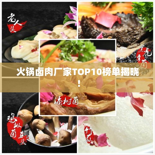 火锅卤肉厂家TOP10榜单揭晓！