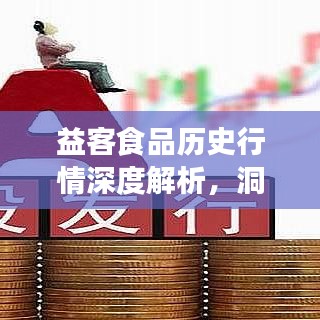 益客食品历史行情深度解析，洞悉市场走势与投资机会