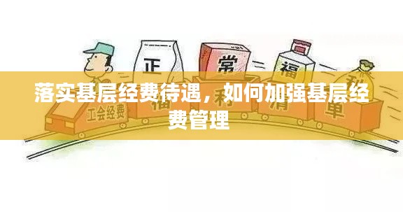 落实基层经费待遇，如何加强基层经费管理 