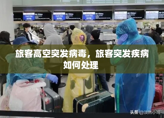 旅客高空突发病毒，旅客突发疾病如何处理 