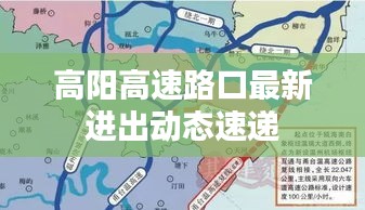 高阳高速路口最新进出动态速递