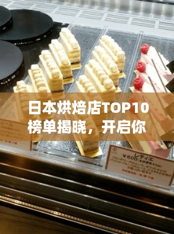 日本烘焙店TOP10榜单揭晓，开启你的顶级烘焙美食之旅探索