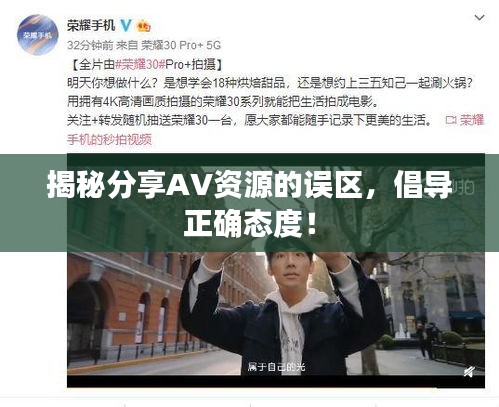 揭秘分享AV资源的误区，倡导正确态度！