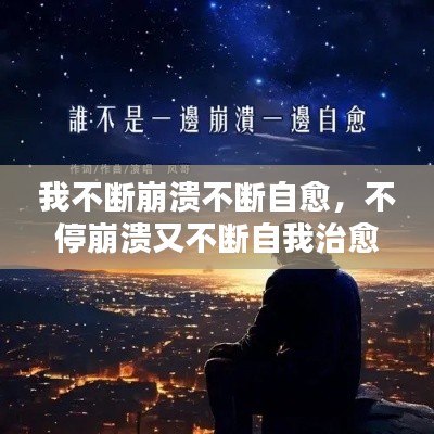 我不断崩溃不断自愈，不停崩溃又不断自我治愈 