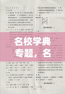 名校学典专题，名校指典语文综合专题答案 