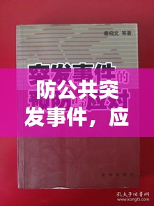 防公共突发事件，应对突发公共事件的重要性 