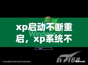 xp启动不断重启，xp系统不断重启 