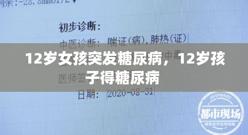 12岁女孩突发糖尿病，12岁孩子得糖尿病 