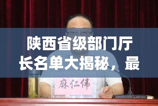 陕西省级部门厅长名单大揭秘，最新更新名单全解析