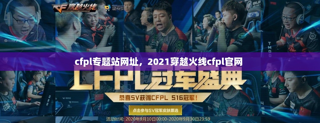 cfpl专题站网址，2021穿越火线cfpl官网 