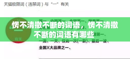 愣不清撤不断的词语，愣不清撤不断的词语有哪些 