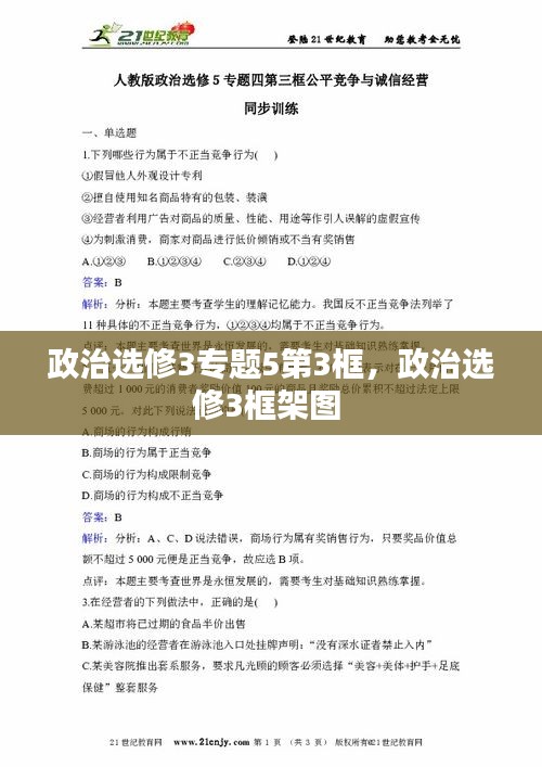 政治选修3专题5第3框，政治选修3框架图 