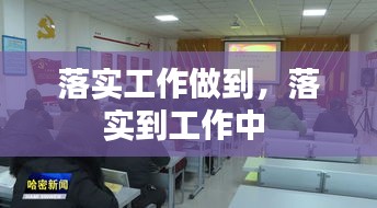 落实工作做到，落实到工作中 